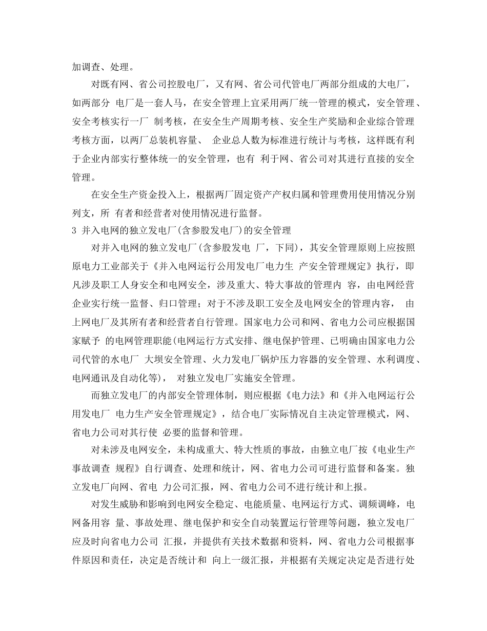 《安全管理论文》之并网公用电厂安全管理模式探讨 _第2页