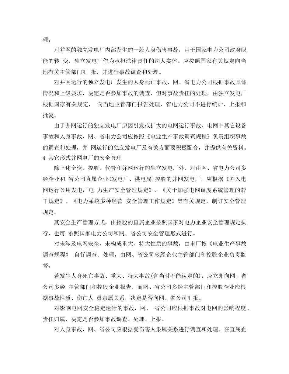 《安全管理论文》之并网公用电厂安全管理模式探讨 _第3页