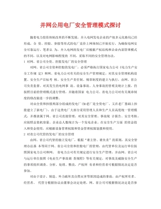 《安全管理论文》之并网公用电厂安全管理模式探讨 
