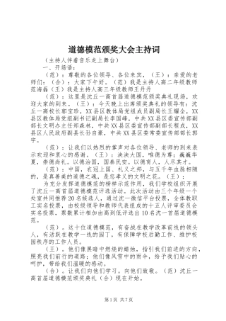道德模范颁奖大会主持稿