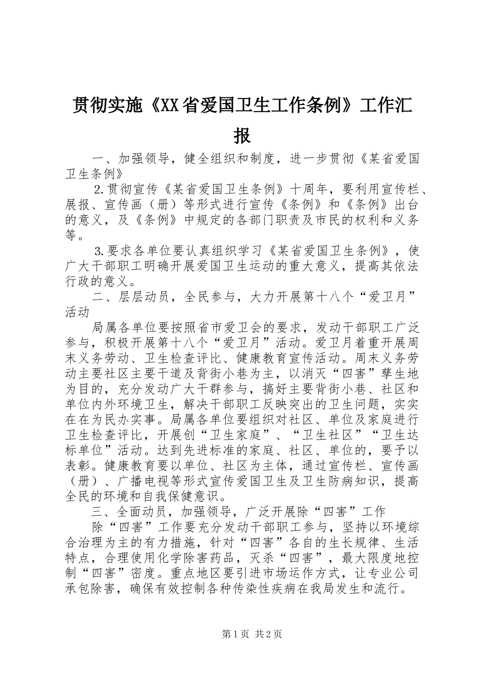 贯彻实施《XX省爱国卫生工作条例》工作汇报 _第1页
