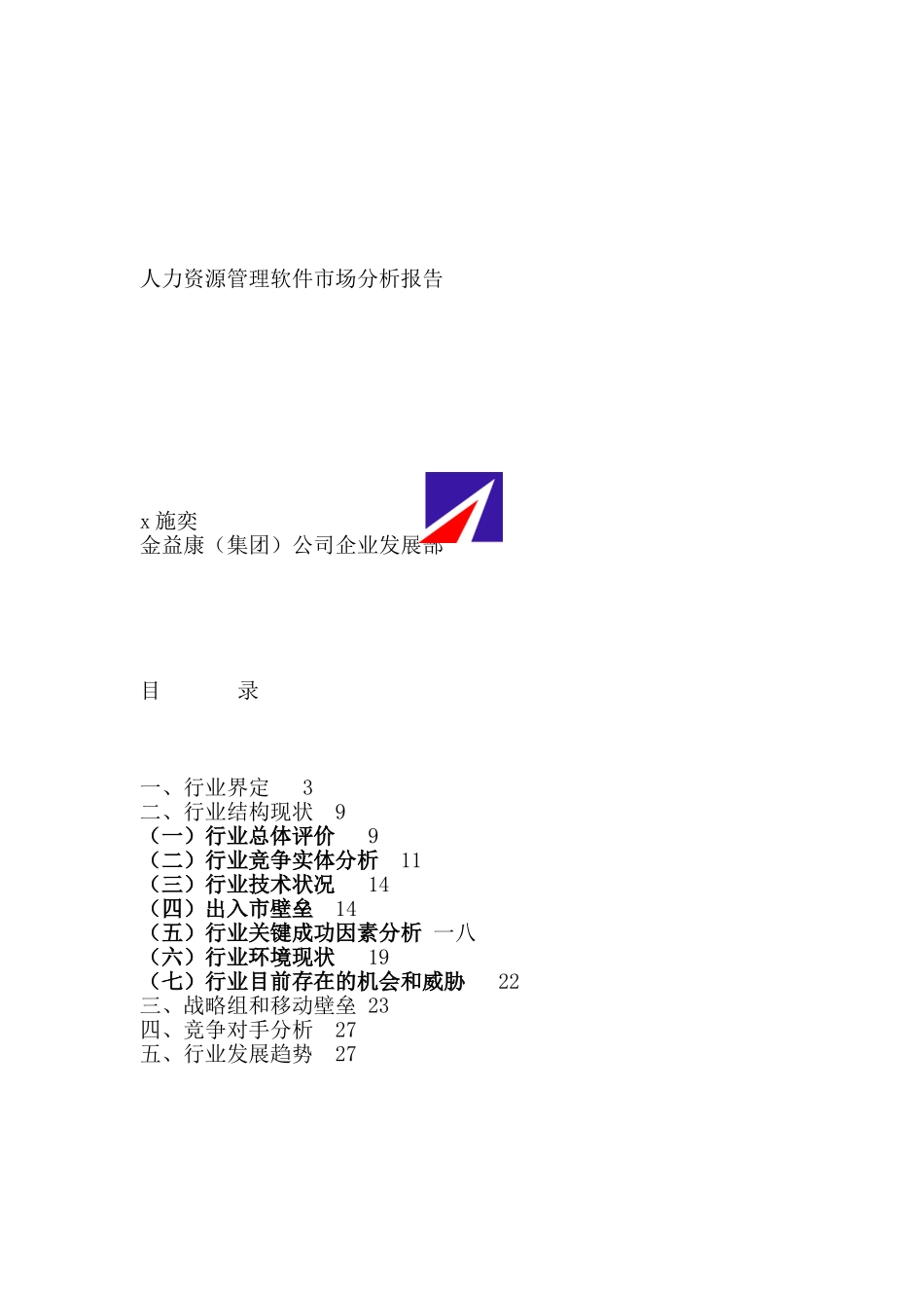 HR人力资源管理软件市场研究分析报告_第1页