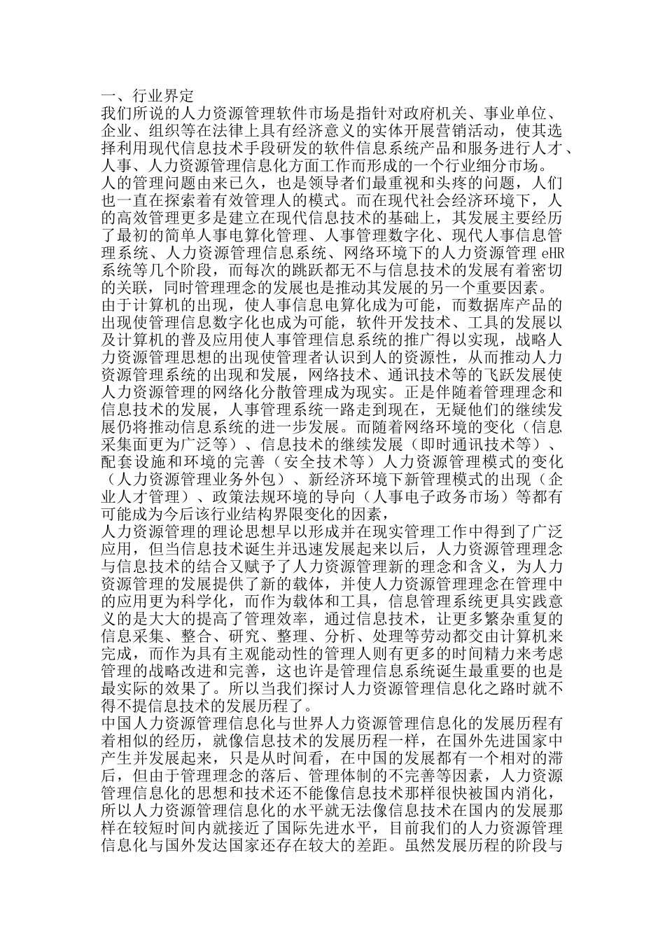 HR人力资源管理软件市场研究分析报告_第2页