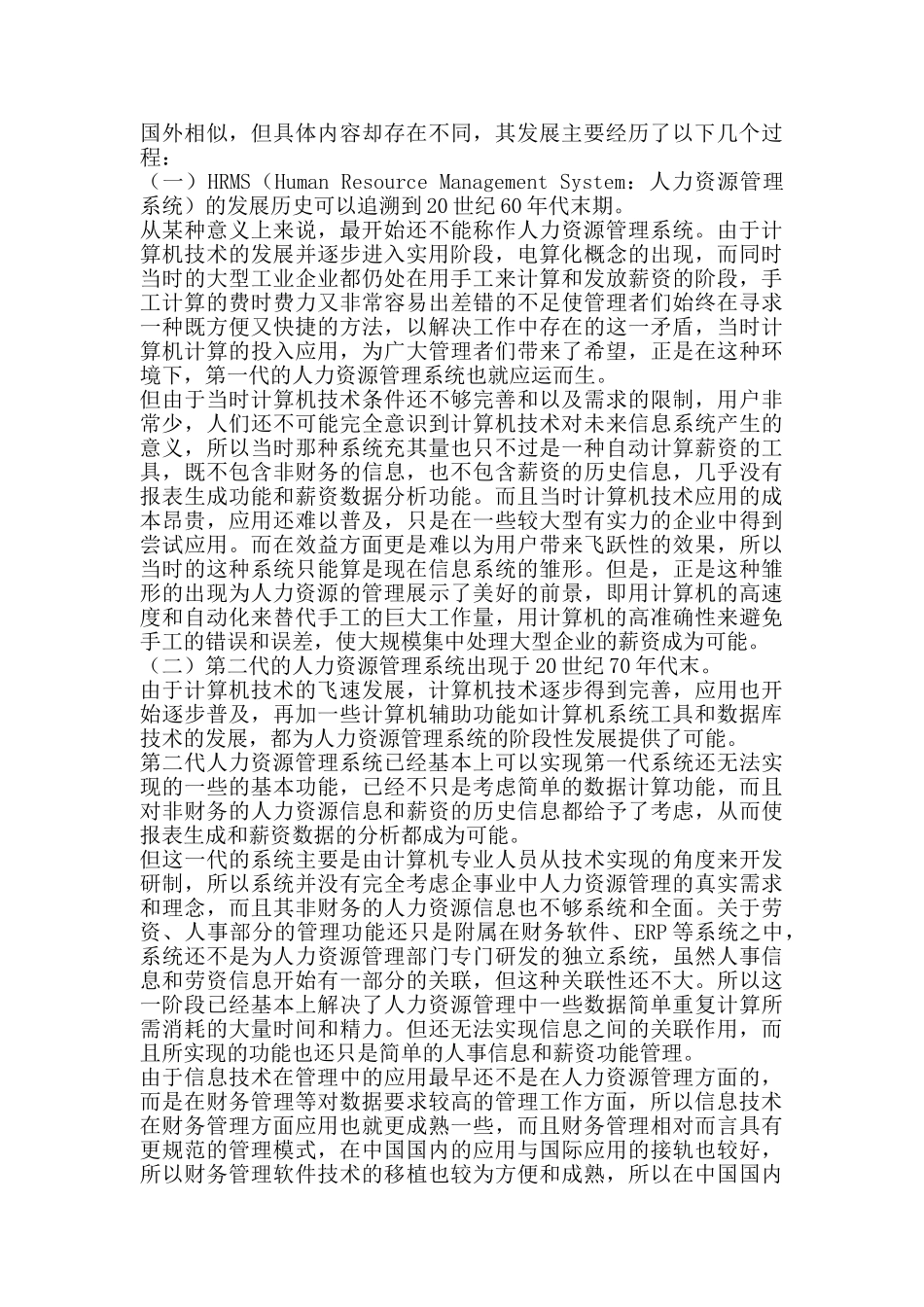 HR人力资源管理软件市场研究分析报告_第3页