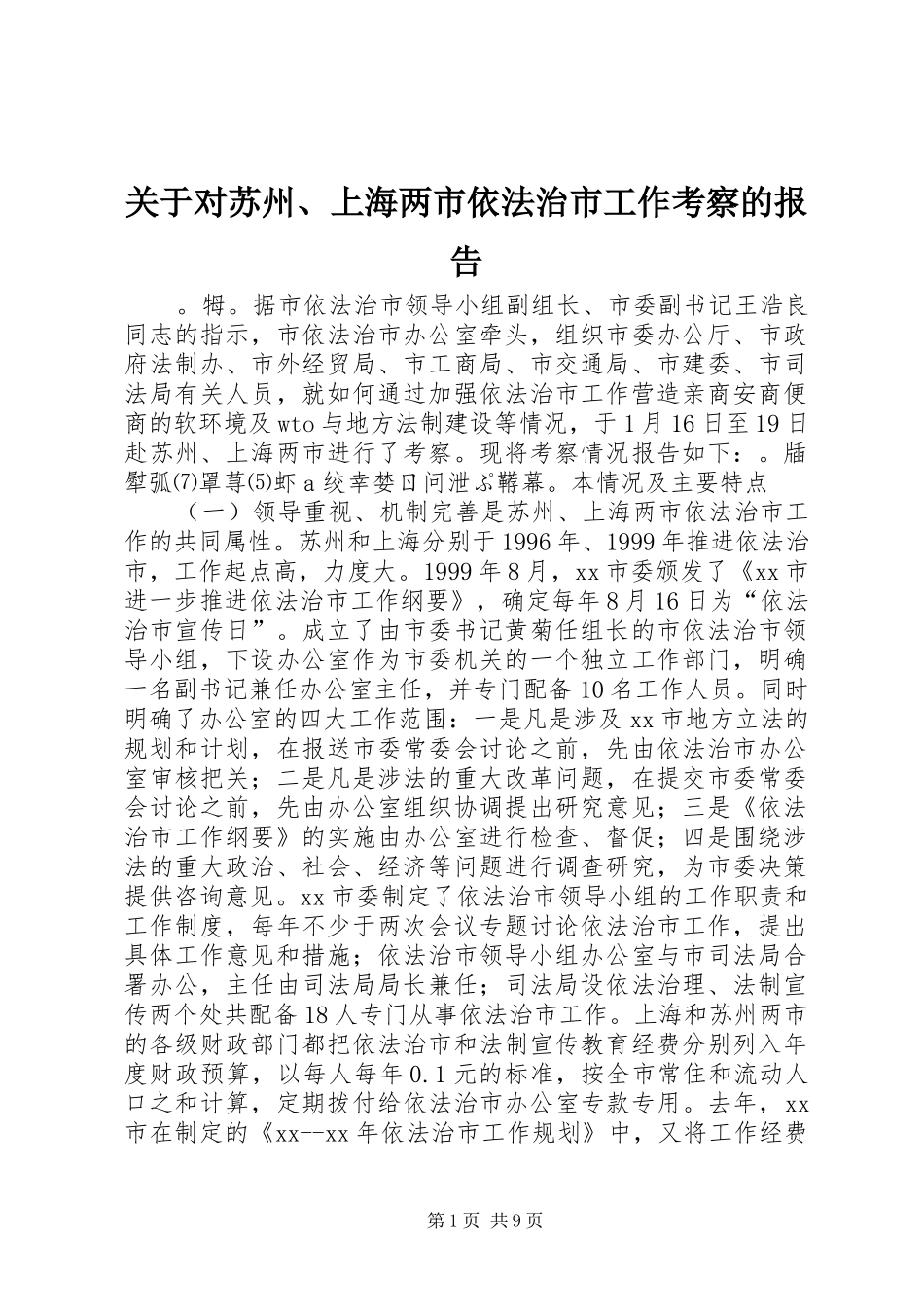 关于对苏州、上海两市依法治市工作考察的报告 _第1页