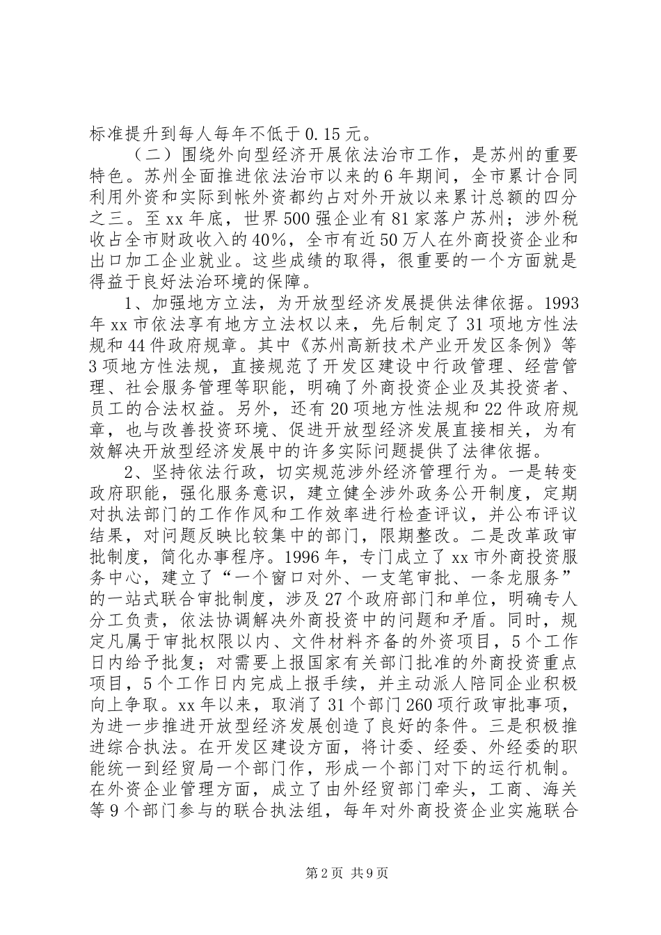 关于对苏州、上海两市依法治市工作考察的报告 _第2页
