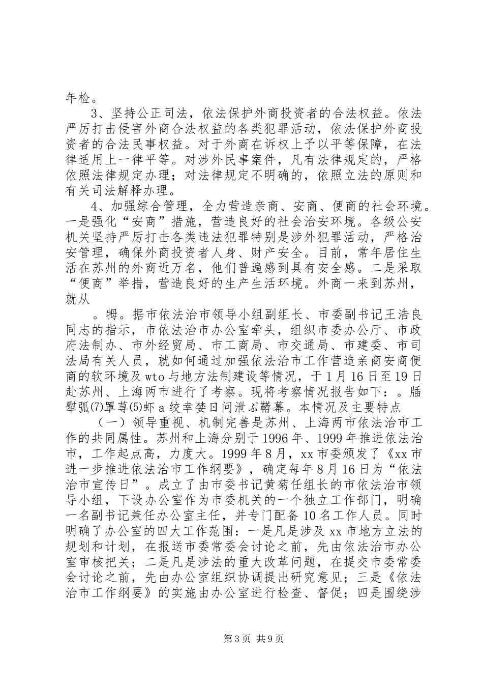 关于对苏州、上海两市依法治市工作考察的报告 _第3页