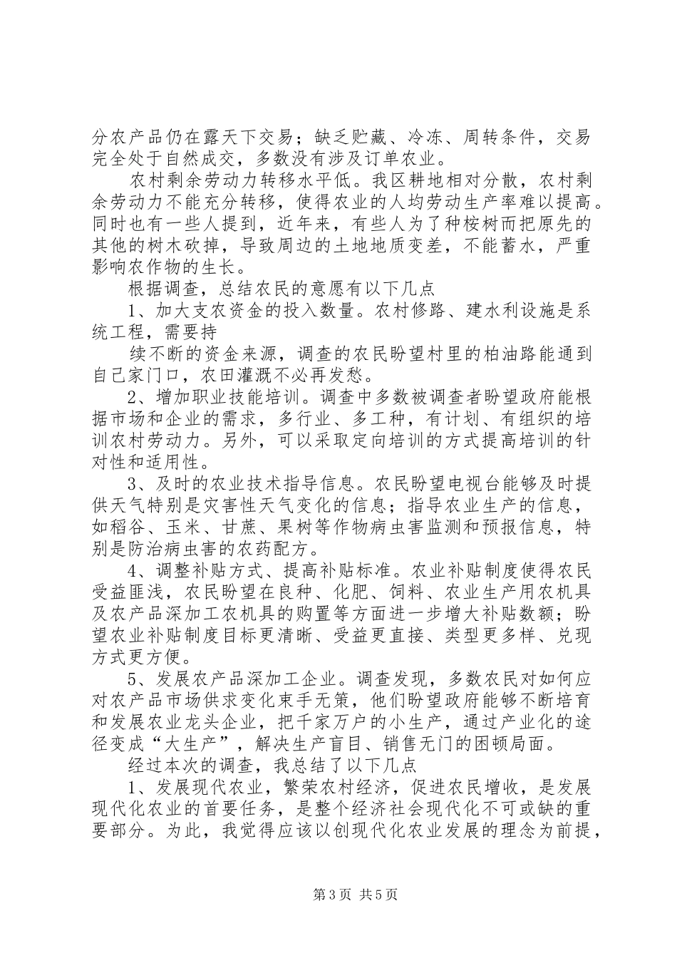 王宏厅长调研报告：农村农民与现代农业 _第3页