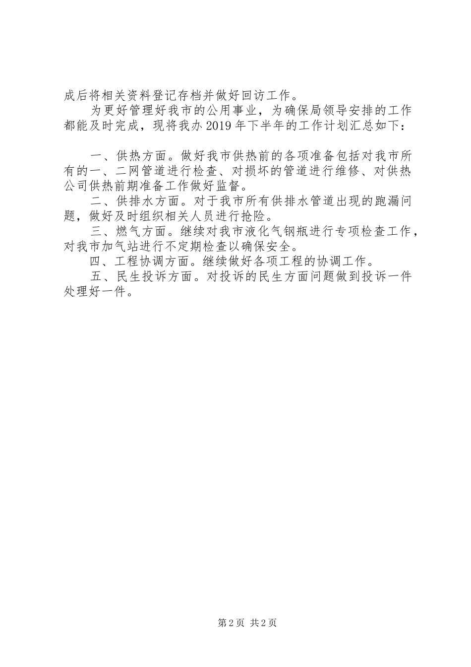 住建局公用事业办XX年上半年工作总结下半年工作计划_第2页