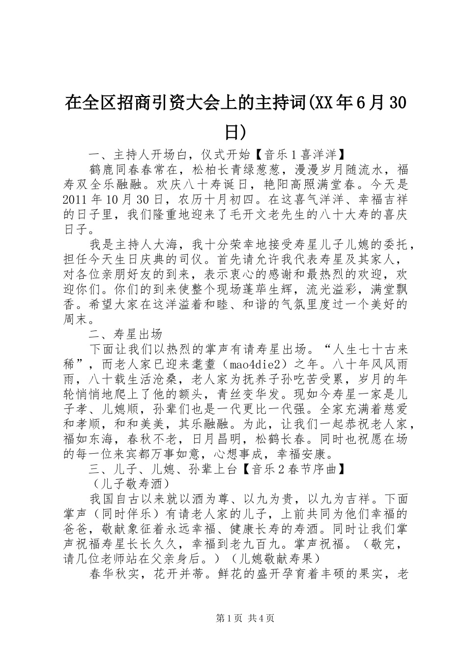 在全区招商引资大会上的主持稿(XX年6月30日)(4)_第1页