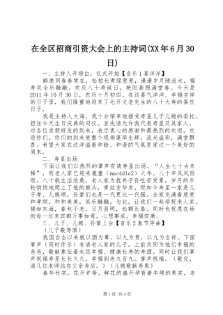 在全区招商引资大会上的主持稿(XX年6月30日)(4)