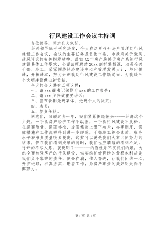 行风建设工作会议主持稿