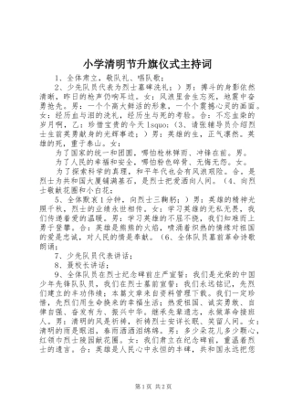 小学清明节升旗仪式主持稿