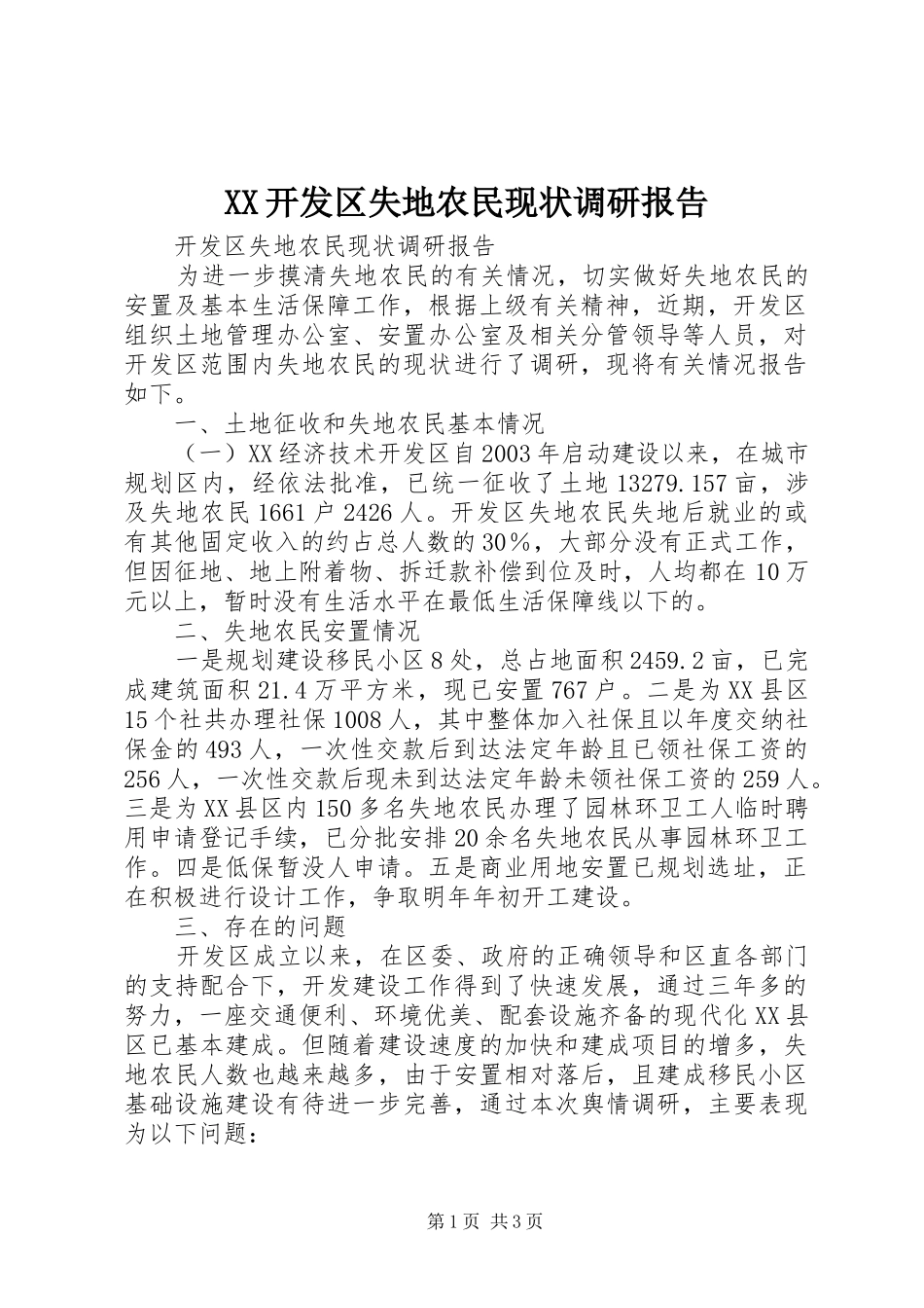 XX开发区失地农民现状调研报告 _第1页