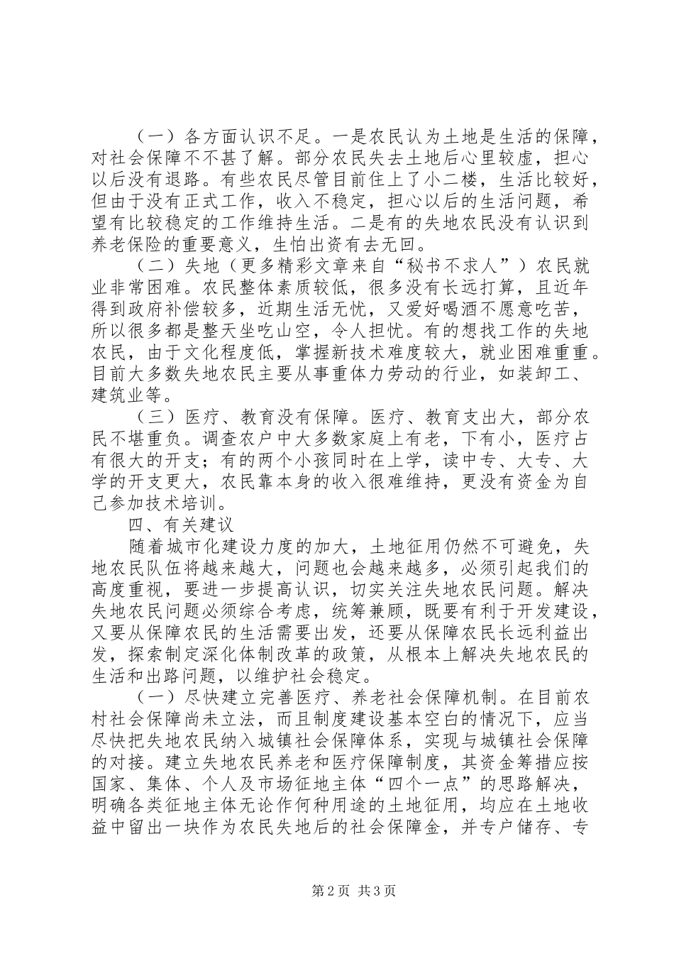 XX开发区失地农民现状调研报告 _第2页