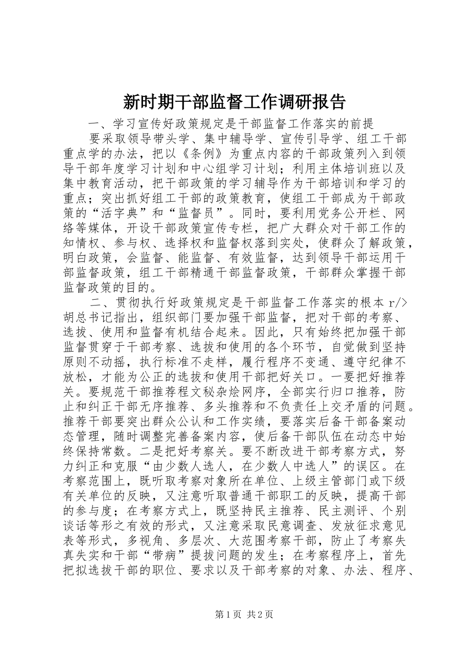 新时期干部监督工作调研报告 _第1页