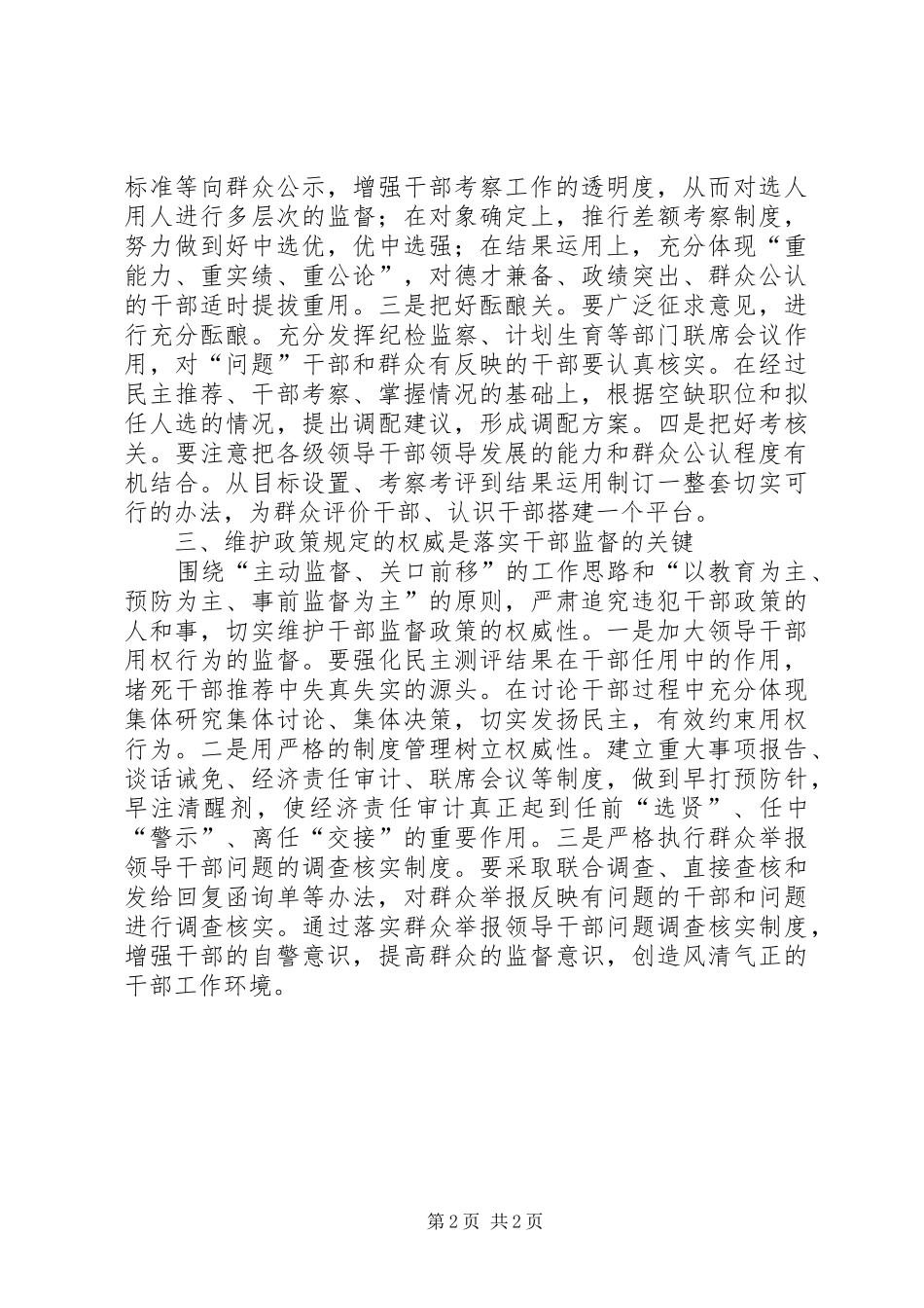 新时期干部监督工作调研报告 _第2页