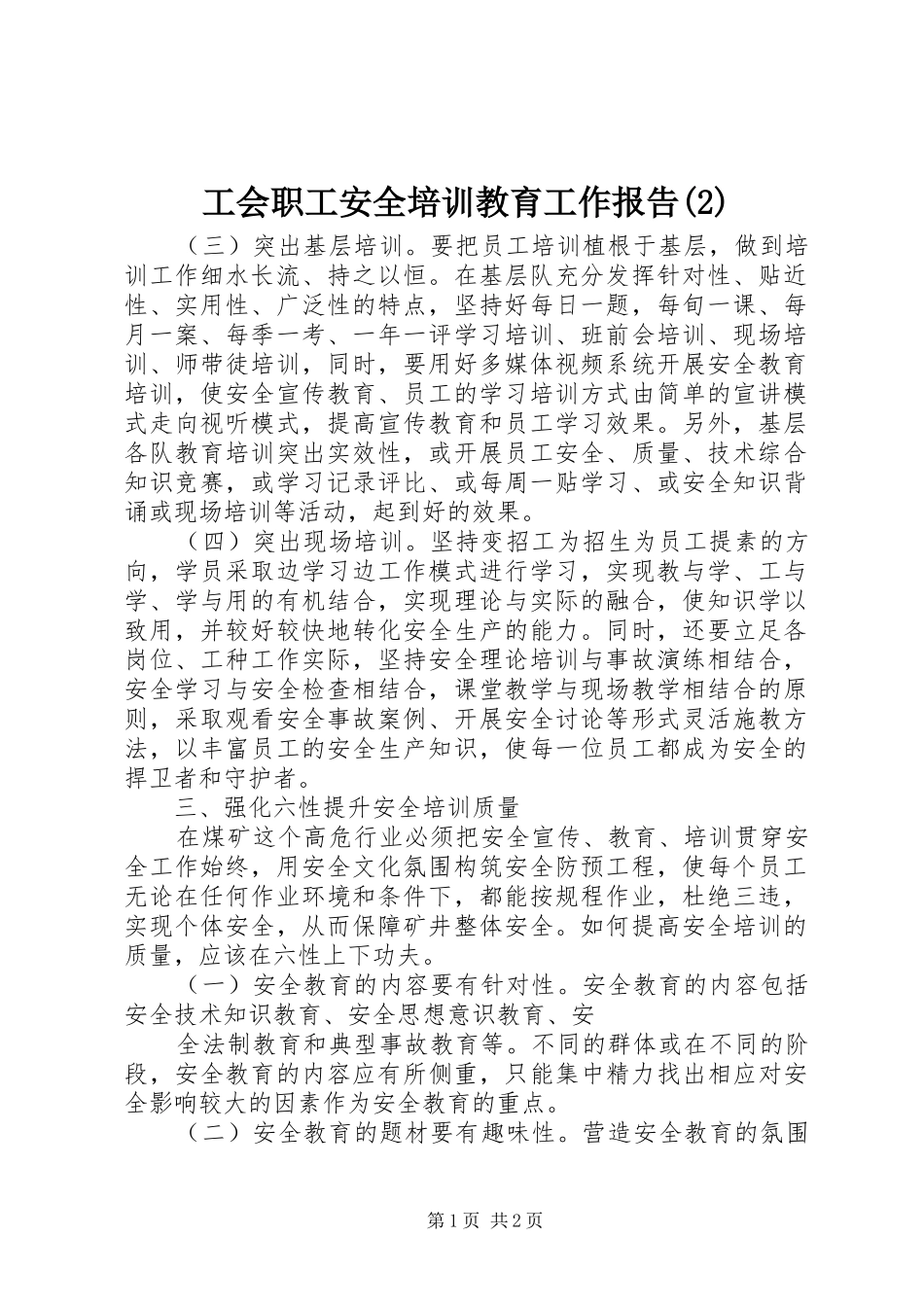 工会职工安全培训教育工作报告_第1页