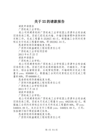 关于XX的请款报告 