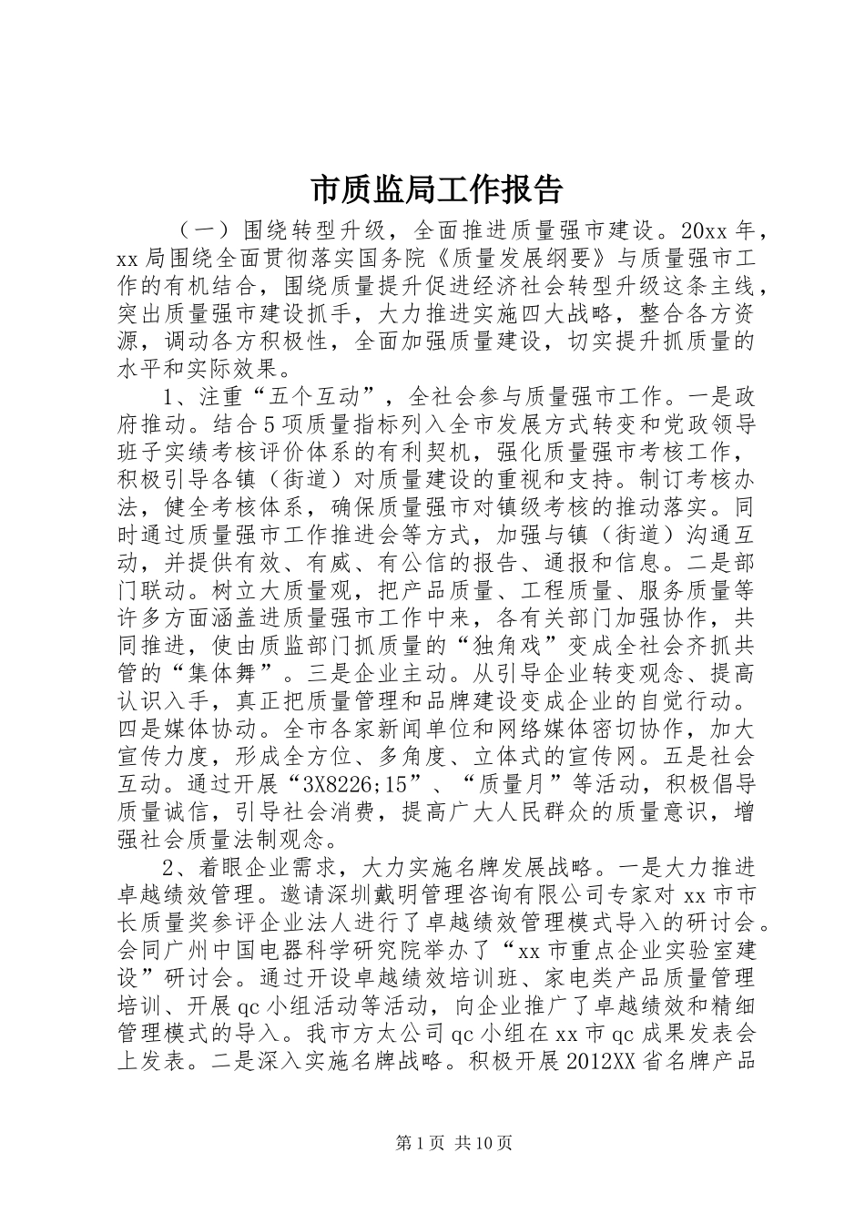 市质监局工作报告 _第1页
