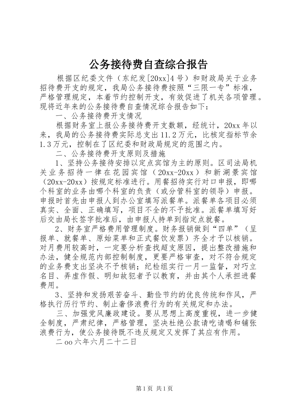 公务接待费自查综合报告 _第1页