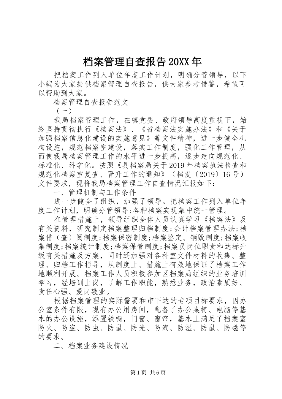 档案管理自查报告20XX年_第1页