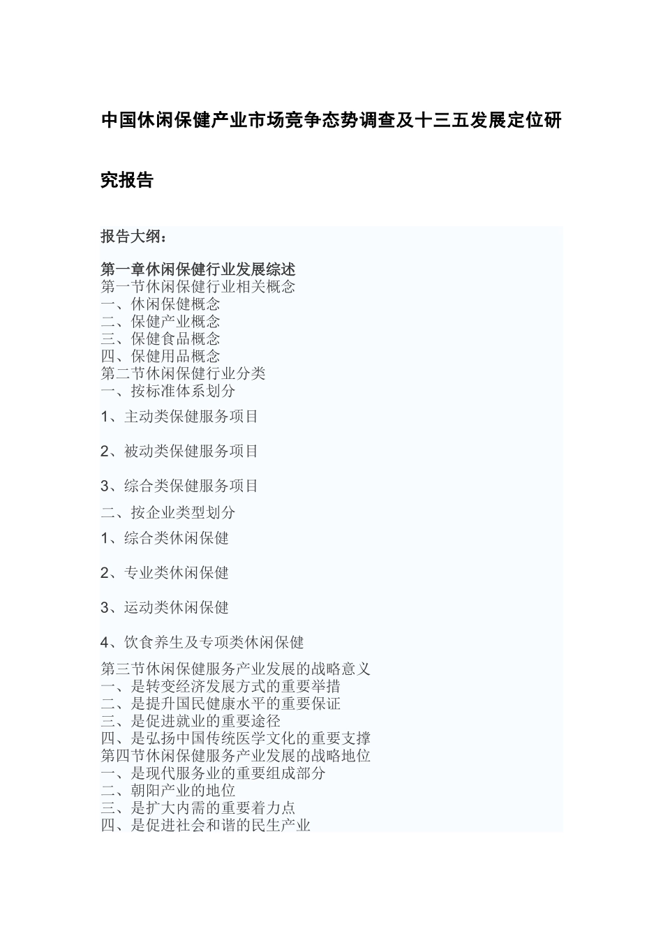 中国休闲保健产业市场竞争态势调查及十三五发展定位研_第2页