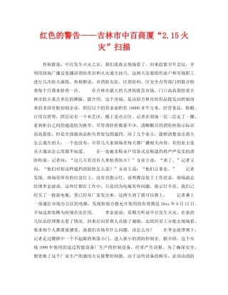 《安全管理》之红色的警告——吉林市中百商厦“215火灾”扫描 