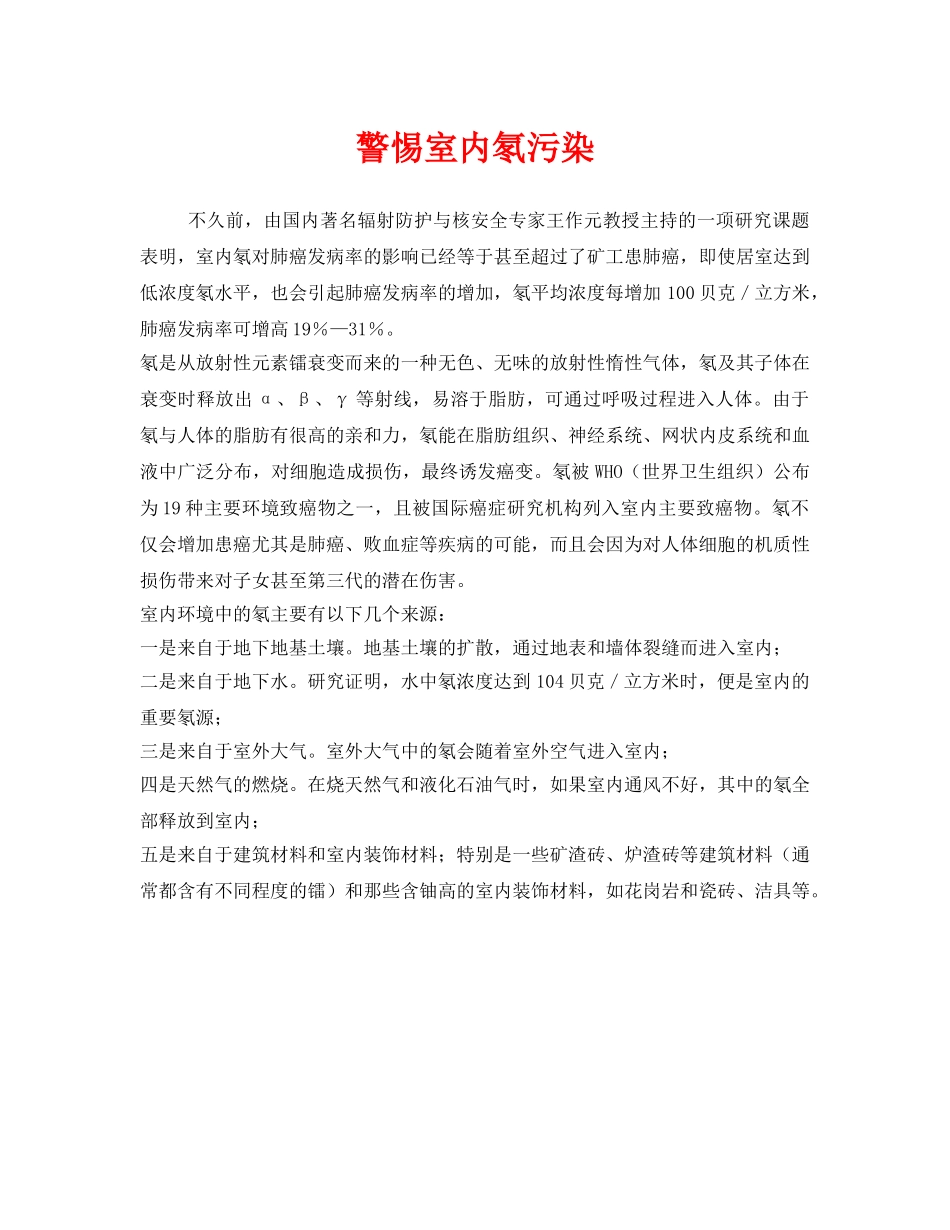 《安全管理环保》之警惕室内氡污染 _第1页