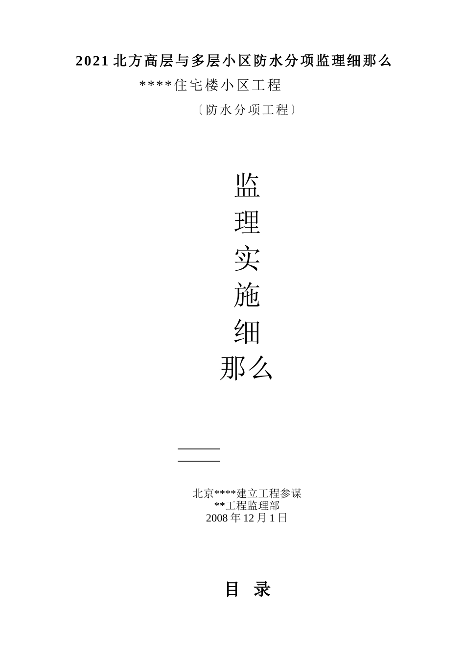 防水分项监理实施细则_第1页