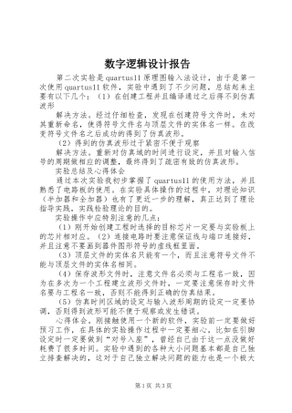 数字逻辑设计报告 