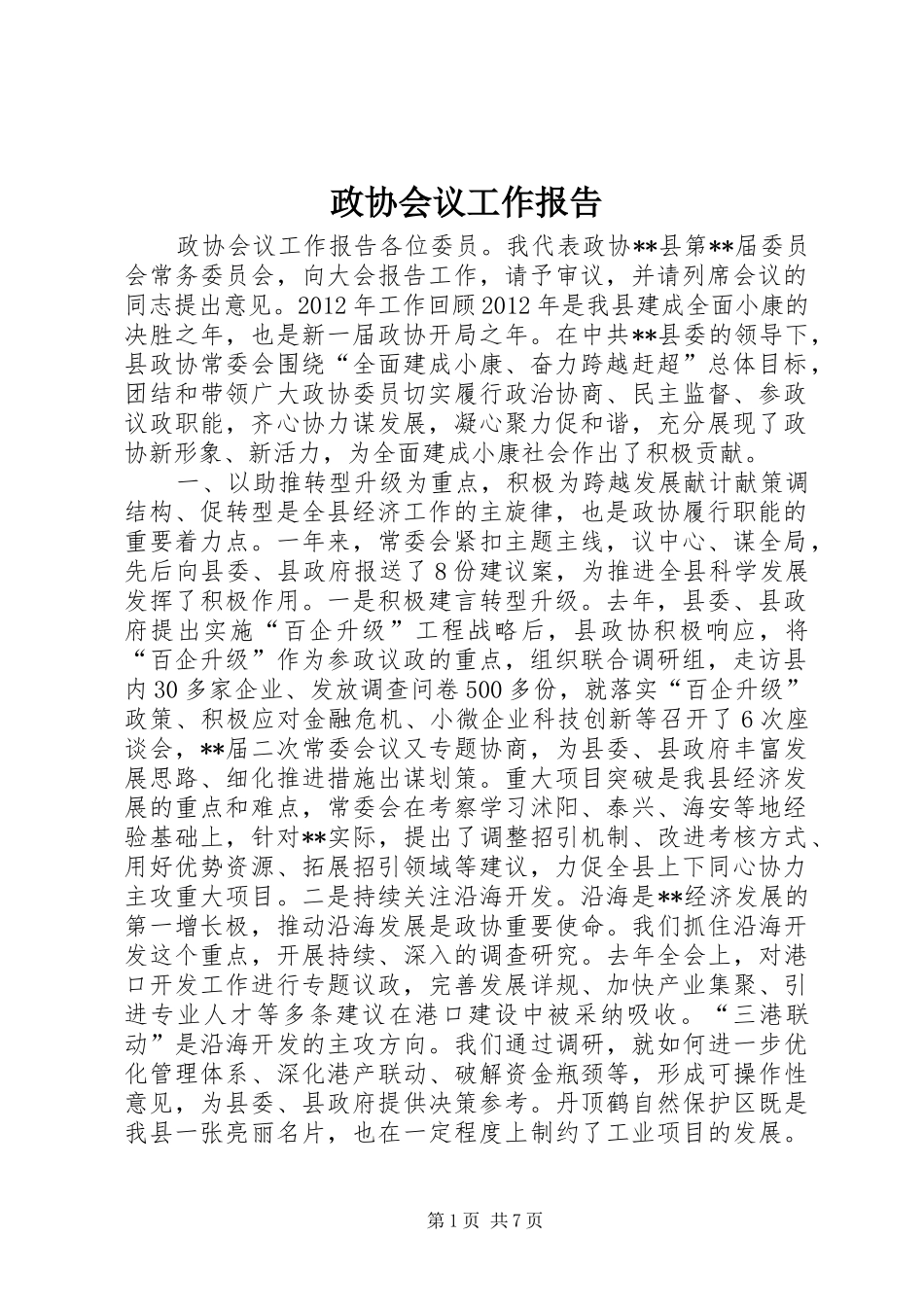 政协会议工作报告 _第1页