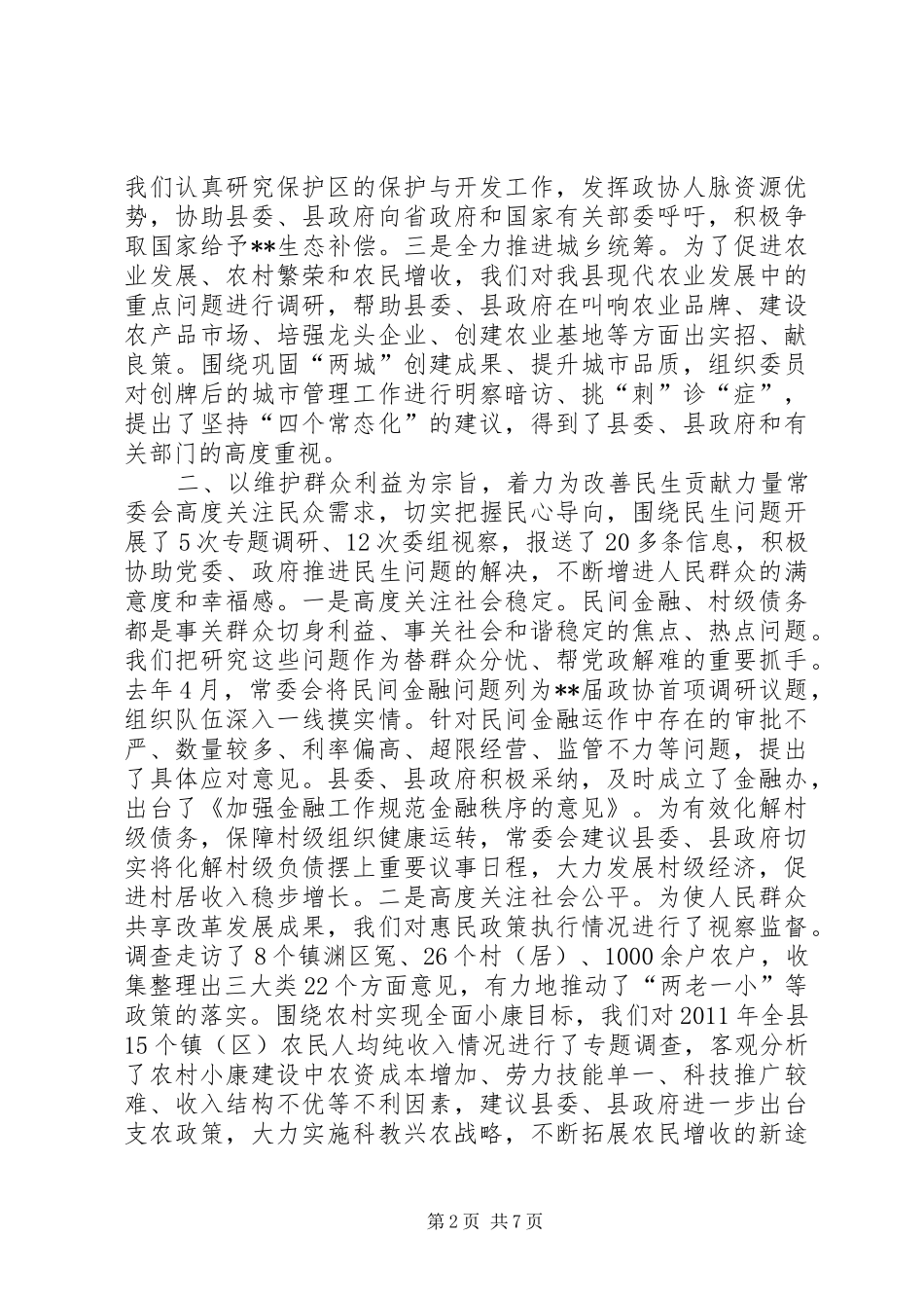 政协会议工作报告 _第2页