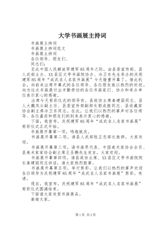 大学书画展主持稿