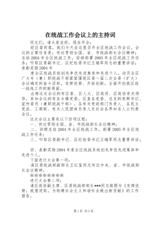 在统战工作会议上的主持稿