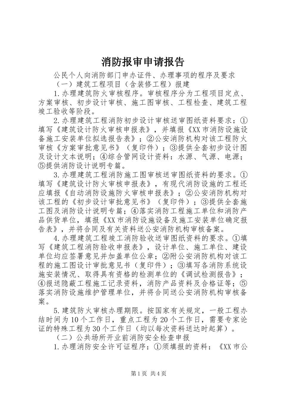 消防报审申请报告 _第1页