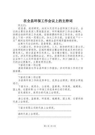 在全县环保工作会议上的主持稿