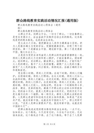 群众路线教育实践活动情况汇报(通用版) 