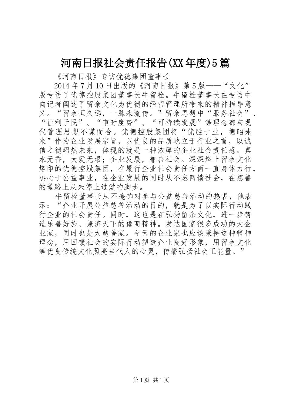 河南日报社会责任报告(XX年度)5篇 _第1页