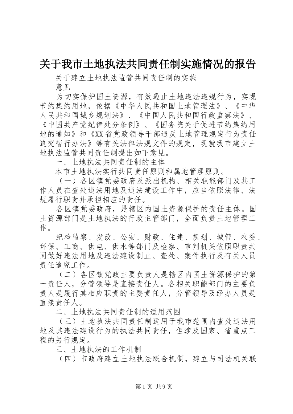 关于我市土地执法共同责任制实施情况的报告 _第1页
