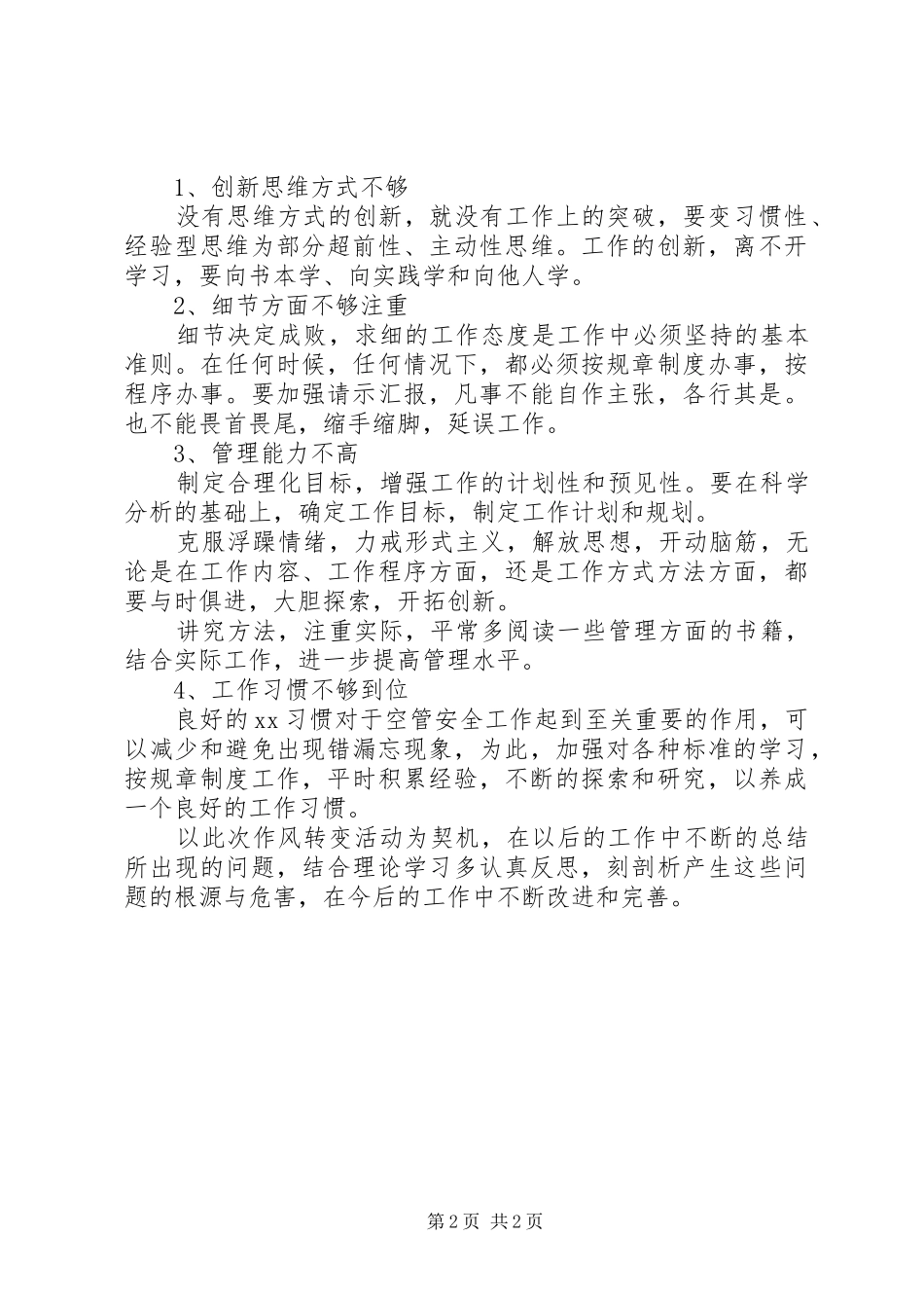 空管人员改进个人工作作风自查报告 _第2页