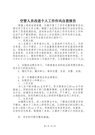空管人员改进个人工作作风自查报告 