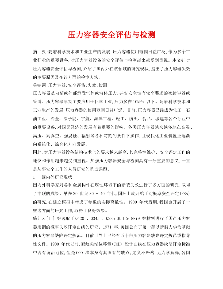 《安全管理论文》之压力容器安全评估与检测 _第1页