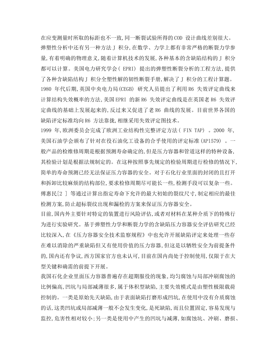 《安全管理论文》之压力容器安全评估与检测 _第2页