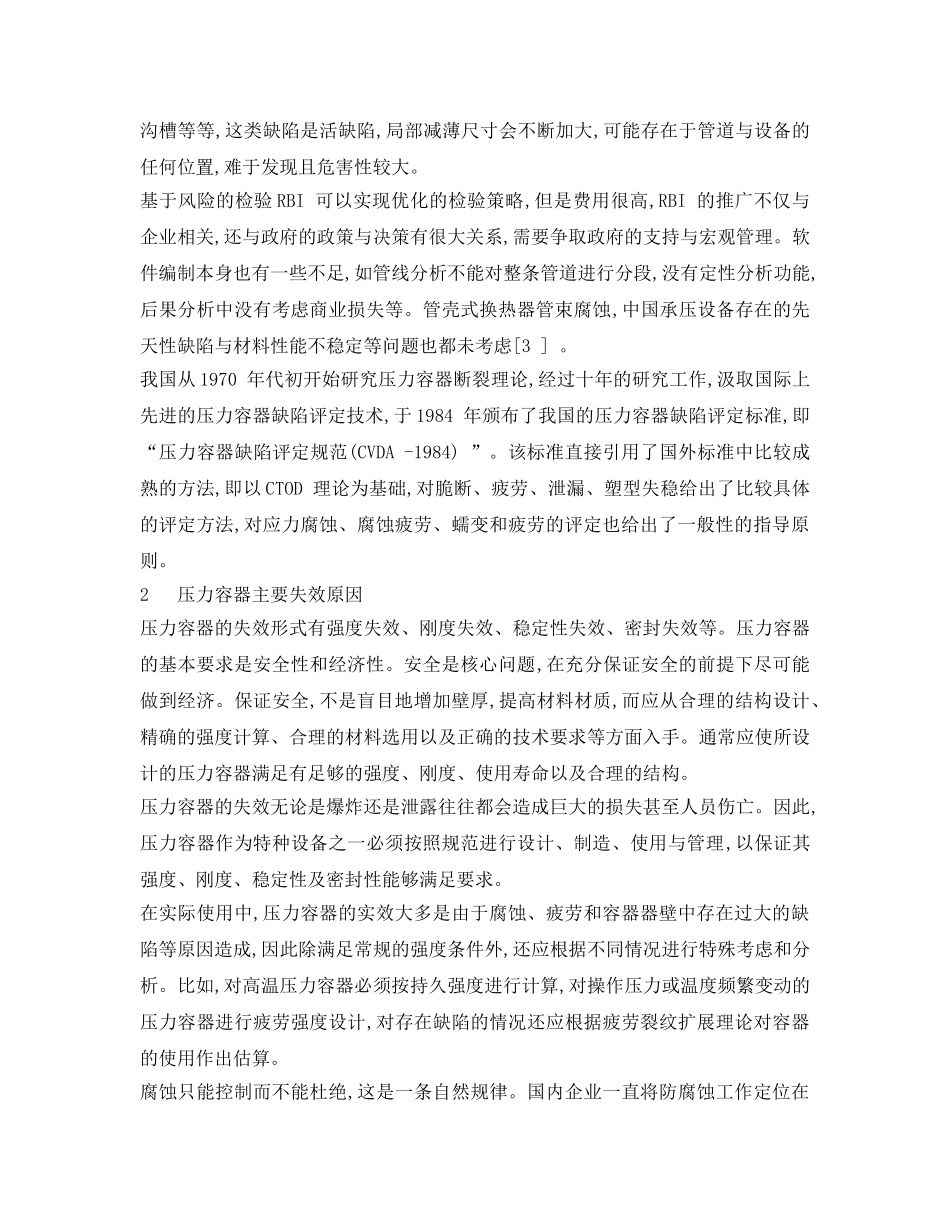 《安全管理论文》之压力容器安全评估与检测 _第3页