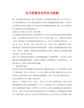 《安全管理论文》之压力容器安全评估与检测 