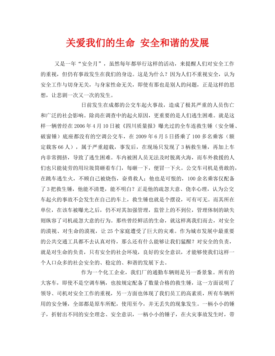 《安全管理文档》之关爱我们的生命 安全和谐的发展 _第1页