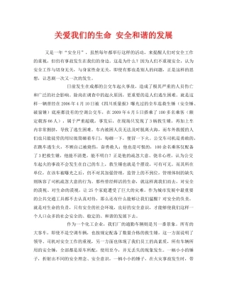 《安全管理文档》之关爱我们的生命 安全和谐的发展 