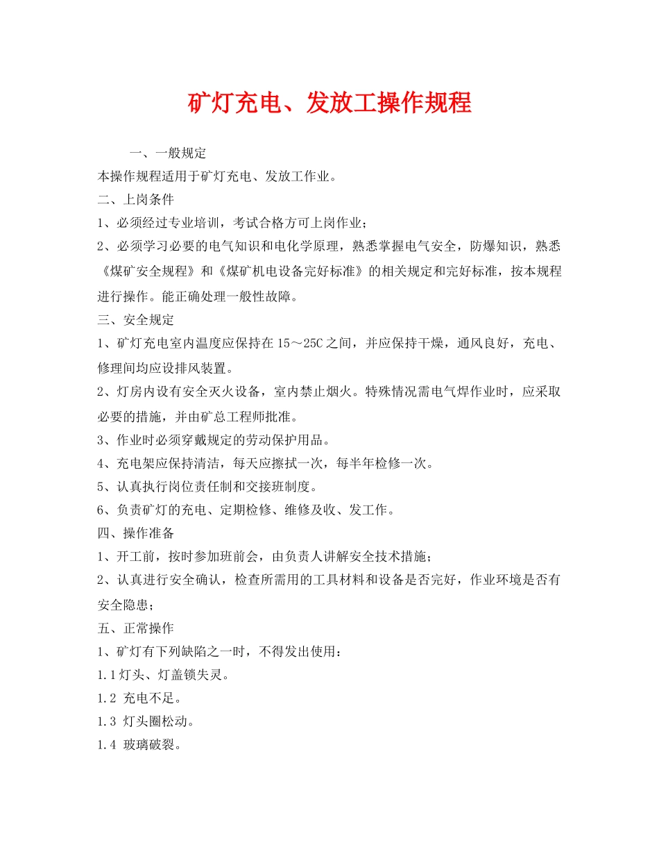 《安全操作规程》之矿灯充电、发放工操作规程 _第1页