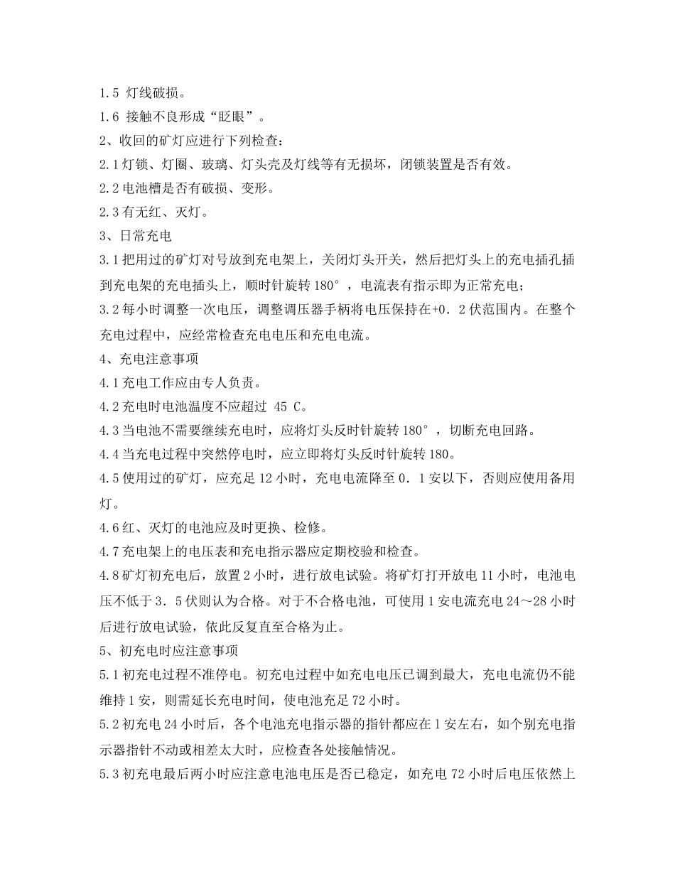 《安全操作规程》之矿灯充电、发放工操作规程 _第2页